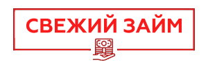 Свежий Займ