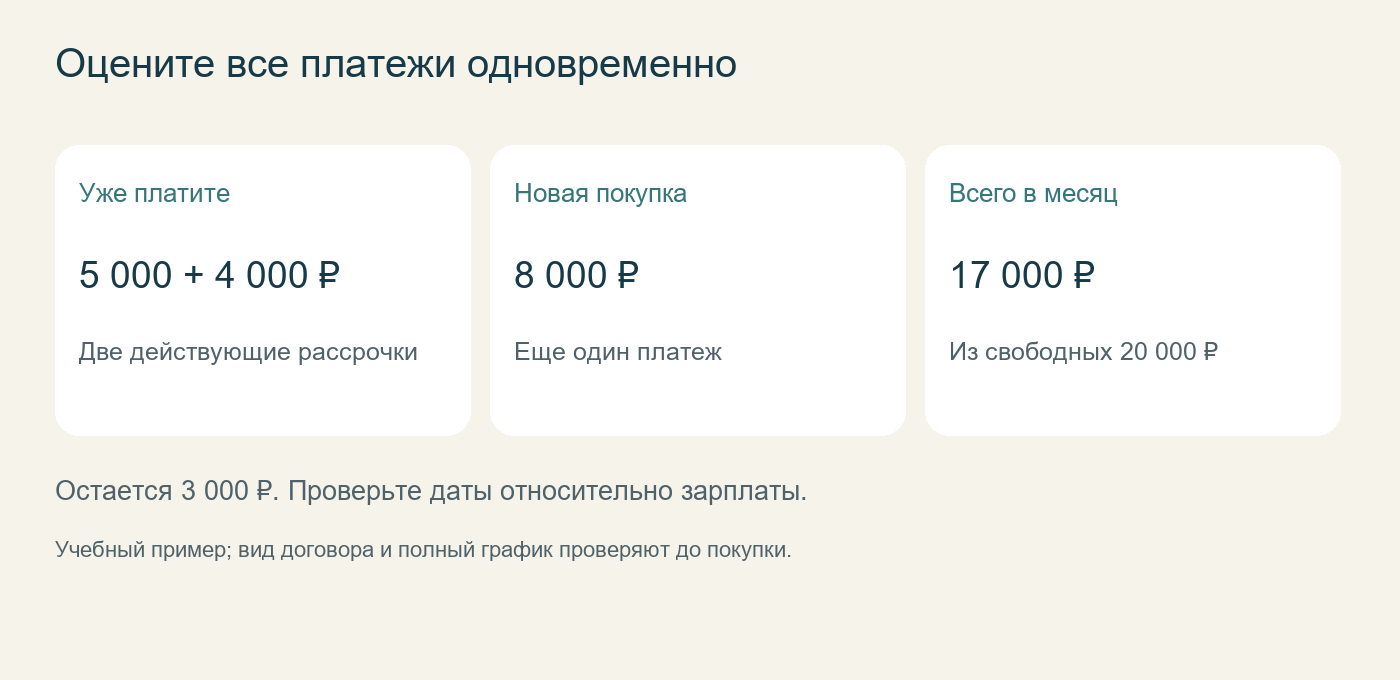 Оцените все платежи одновременно